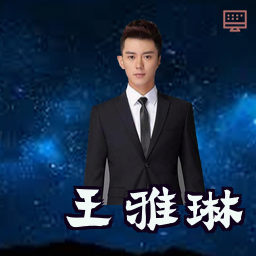 王雅琳