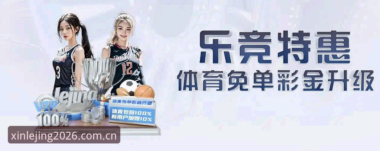 最新LEJING ios版 乐竟体育平台最新动态:LEJING iOS版v2.1.0正式上线,下载体验全面升级