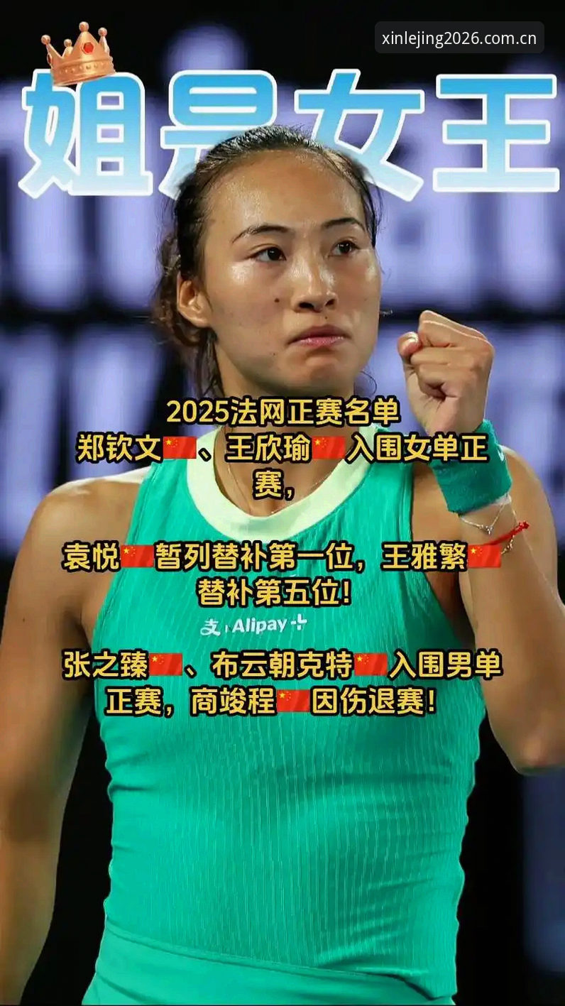 LEJING注册方法 2026法网女单抽签:郑钦文vs王欣瑜,中国金花谁能突破重围?
