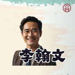 李翰文